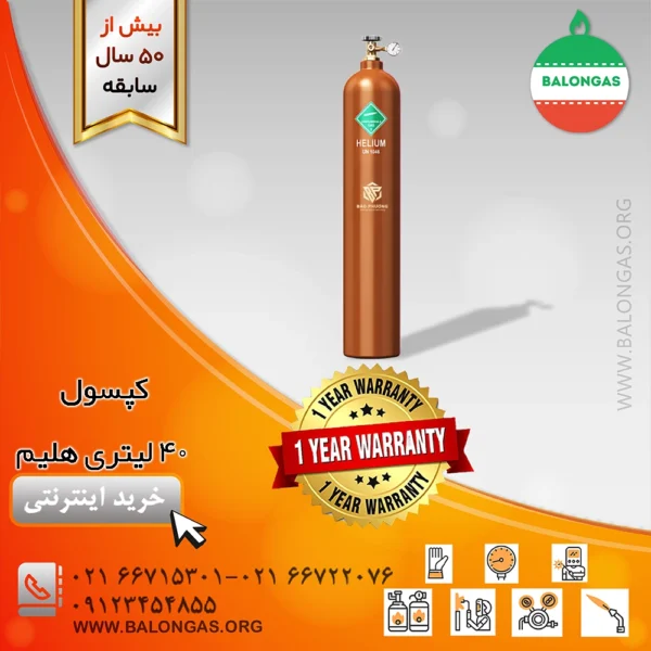 کپسول 40 لیتری هلیم