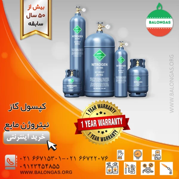 کپسول گاز نیتروژن مایع