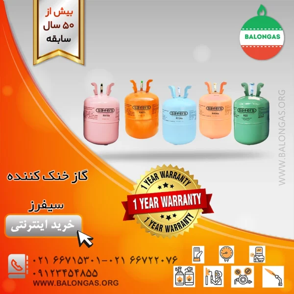 گاز خنک کننده سیفرز