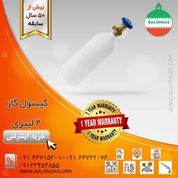 کپسول گاز 2 لیتری