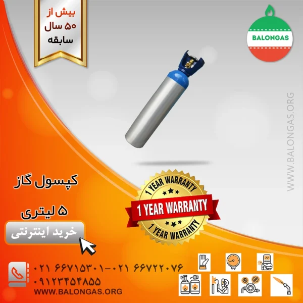 کپسول گاز 5 لیتری