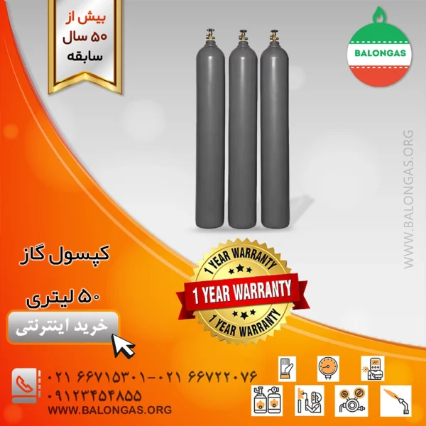 کپسول گاز 50 لیتری