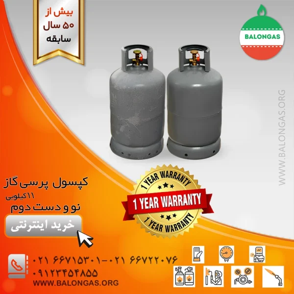 کپسول گاز مایع پرسی گاز۱۱ کیلویی نو و دست دوم