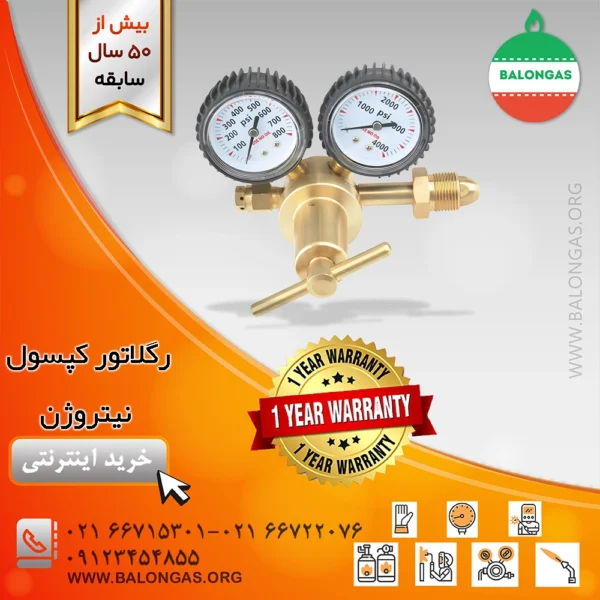 رگلاتور کپسول نیتروژن