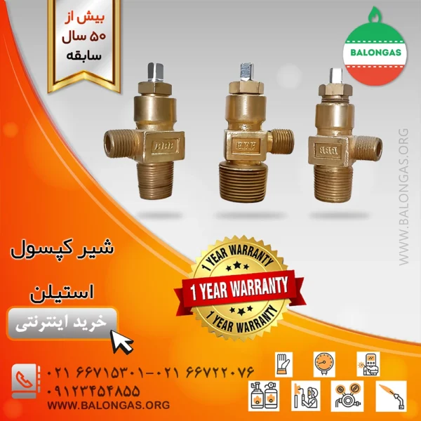 شیر کپسول استیلن