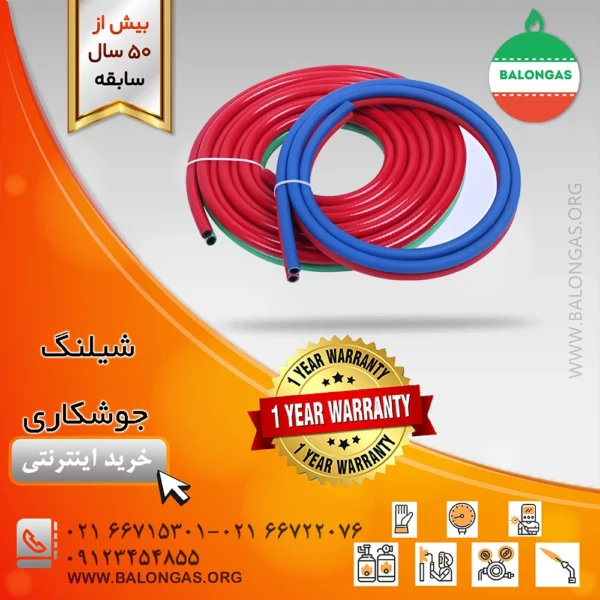 شیلنگ جوشکاری