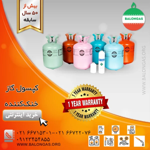کپسول گاز خنک‌کننده