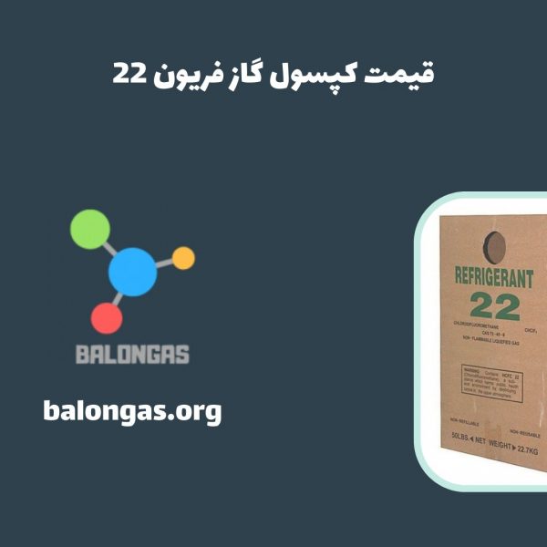 قیمت کپسول گاز فریون 22