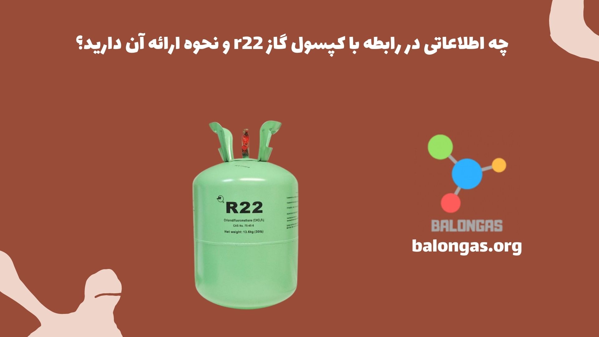 چه اطلاعاتی در رابطه با کپسول گاز r22 و نحوه ارائه آن دارید؟