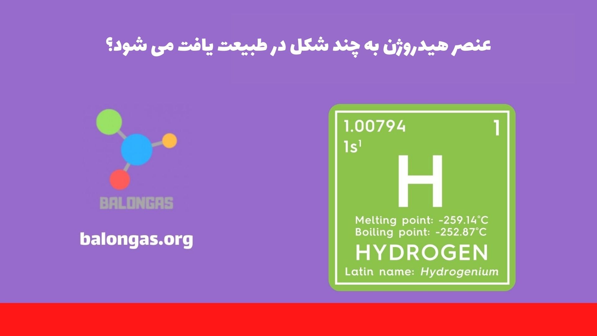 عنصر هیدروژن به چند شکل در طبیعت یافت می شود؟