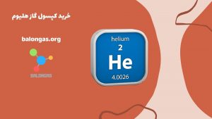 خرید کپسول گاز هلیوم