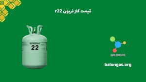 قیمت کپسول گاز فریون r22