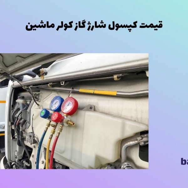 قیمت کپسول شارژ گاز کولر ماشین