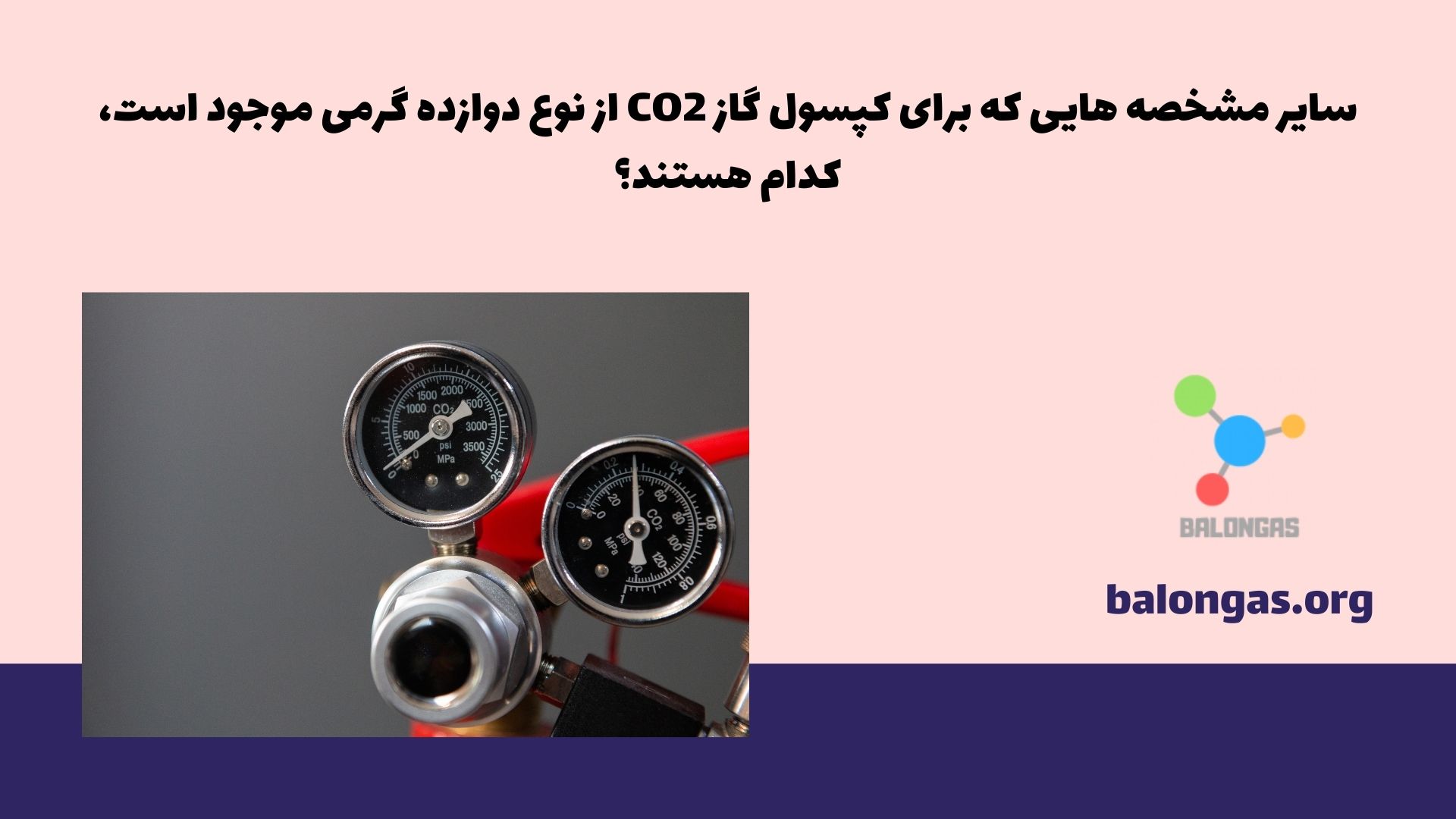 سایر مشخصه هایی که برای کپسول گاز CO2 از نوع دوازده گرمی موجود است، کدام هستند؟