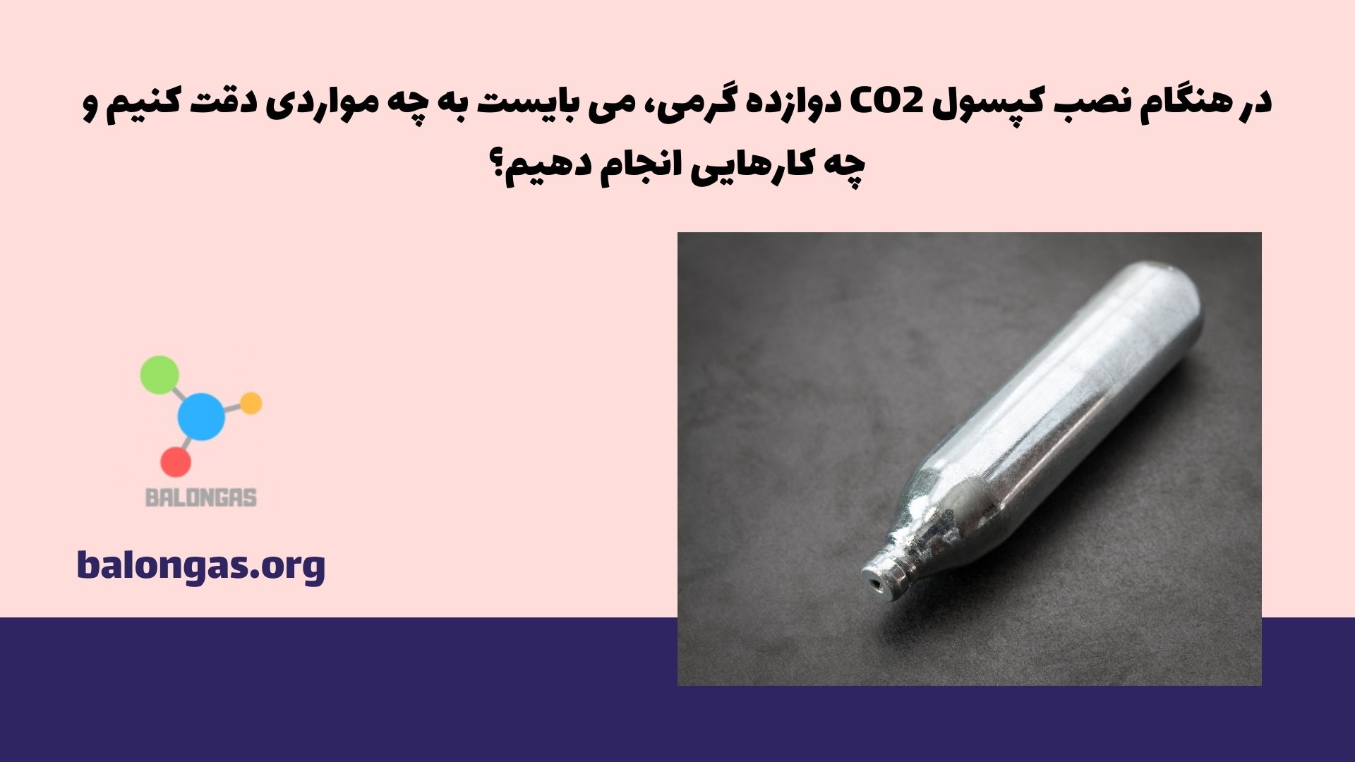 در هنگام نصب کپسول CO2 دوازده گرمی، می بایست به چه مواردی دقت کنیم و چه کارهایی انجام دهیم؟