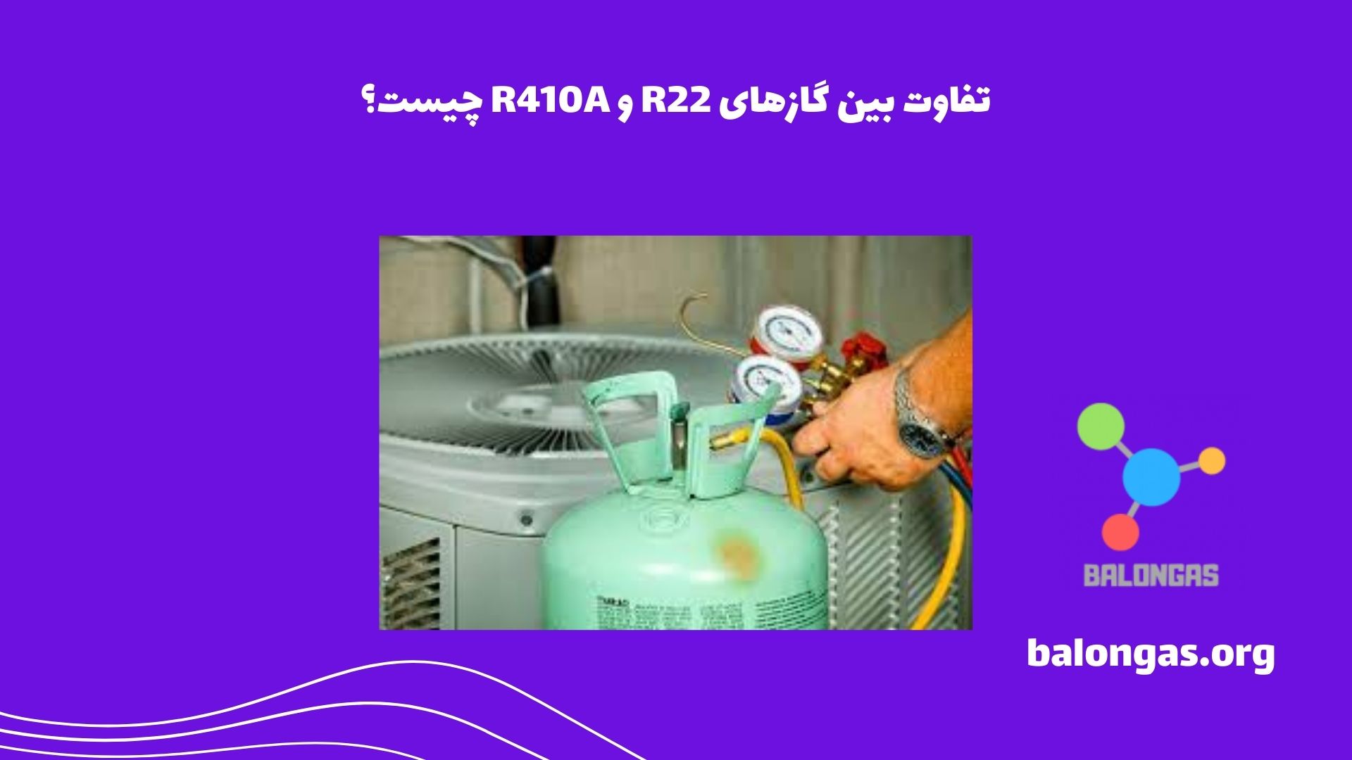 تفاوت بین گازهای R22 و R410A چیست؟