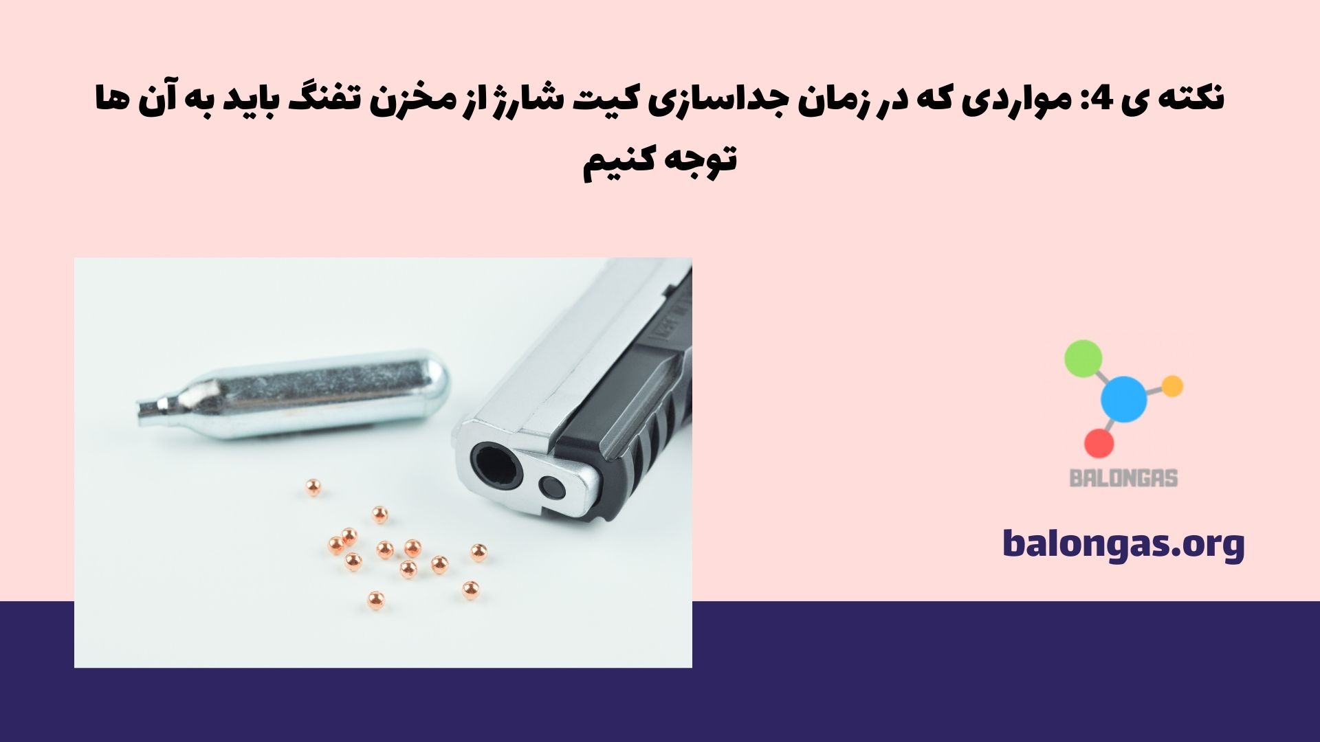 نکته ی 4: مواردی که در زمان جداسازی کیت شارژ از مخزن تفنگ باید به آن ها توجه کنیم