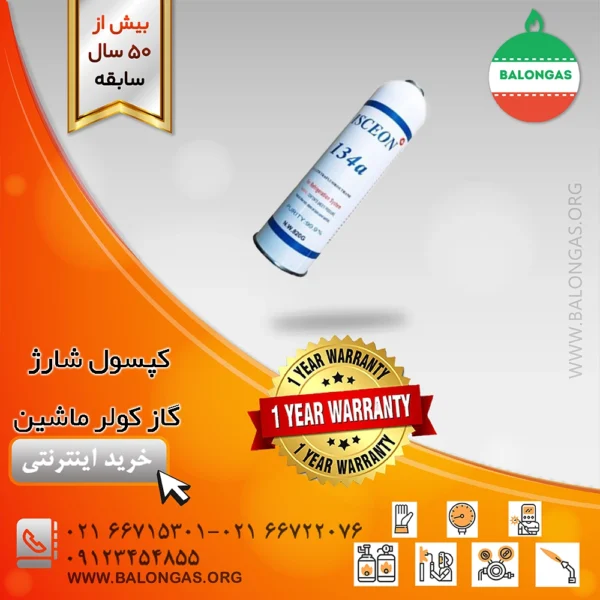 کپسول شارژ گاز کولر ماشین