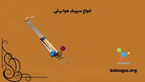 انواع سرپیک هوا برش