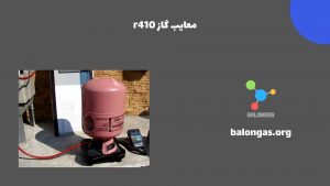 معایب گاز r410