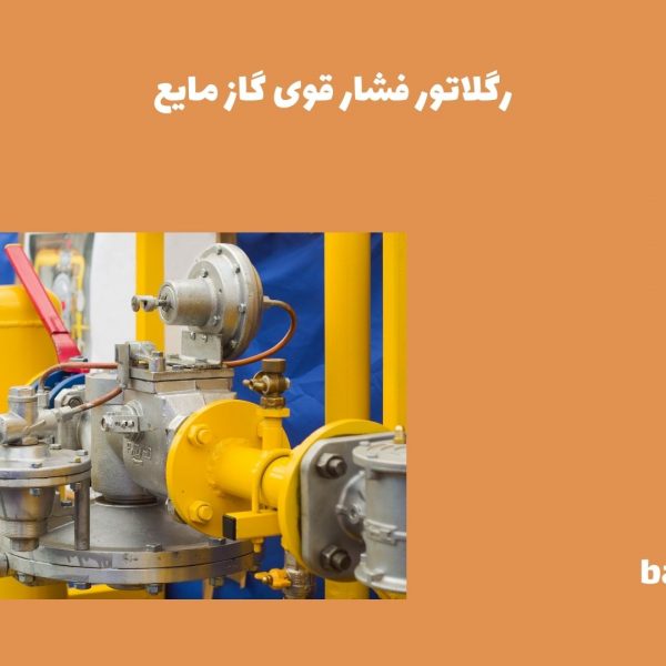 رگلاتور فشار قوی گاز مایع