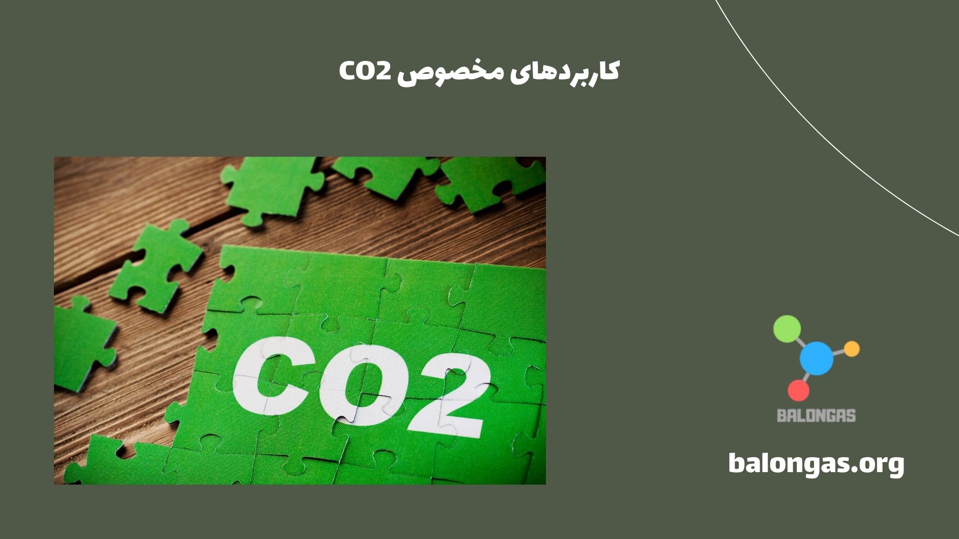 کاربردهای مخصوص CO2