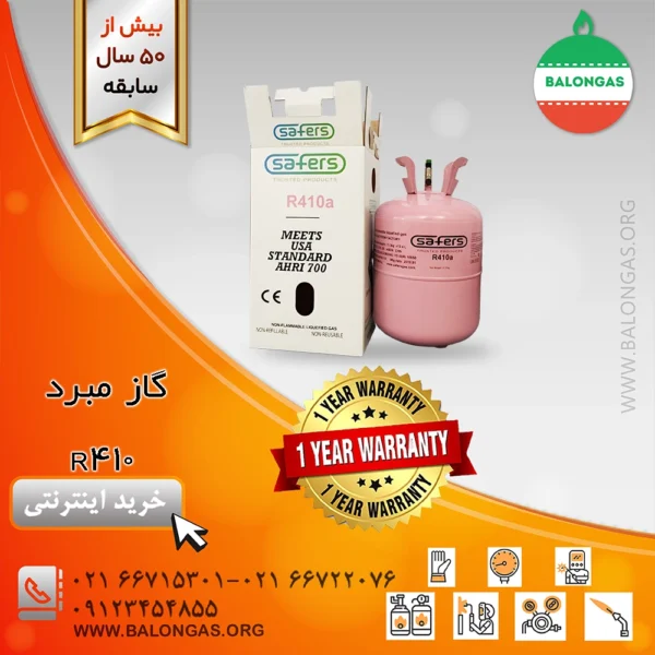 گاز کولر r410