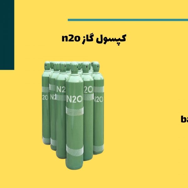 کپسول گاز n2o