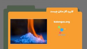 کاربرد گاز متان چیست