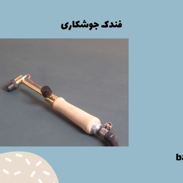 فندک جوشکاری