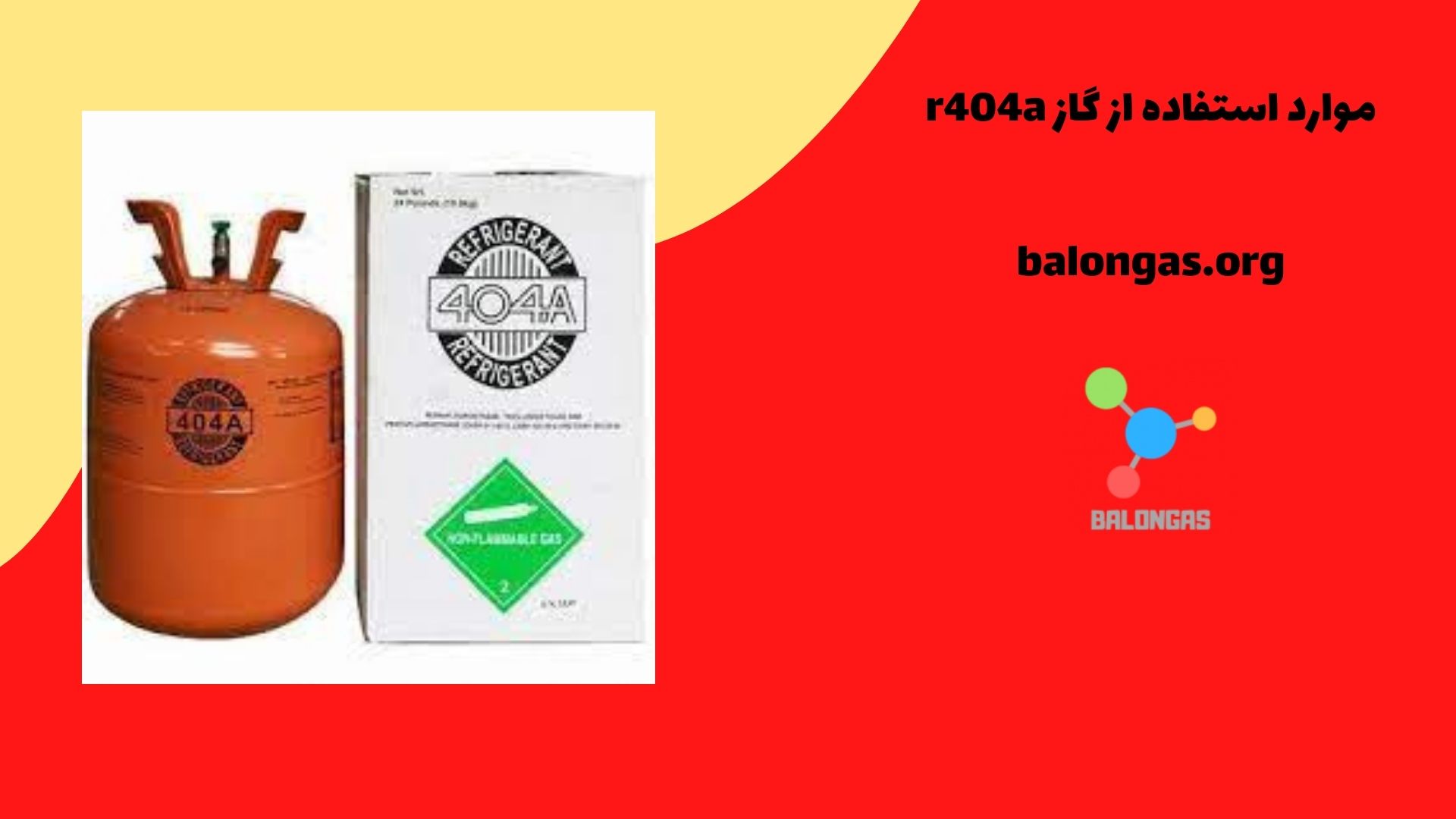 موارد استفاده از گاز r404a