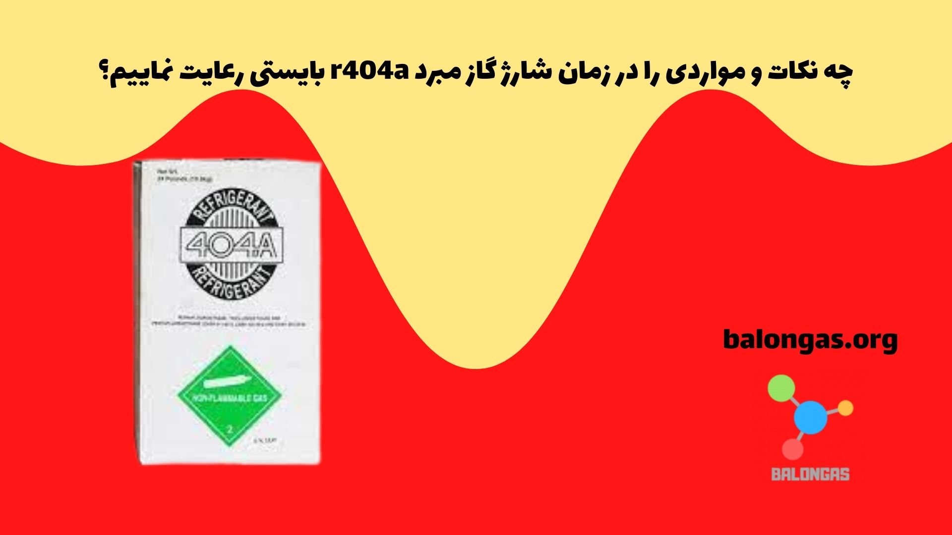 چه نکات و مواردی را در زمان شارژ گاز مبرد r404a بایستی رعایت نماییم؟