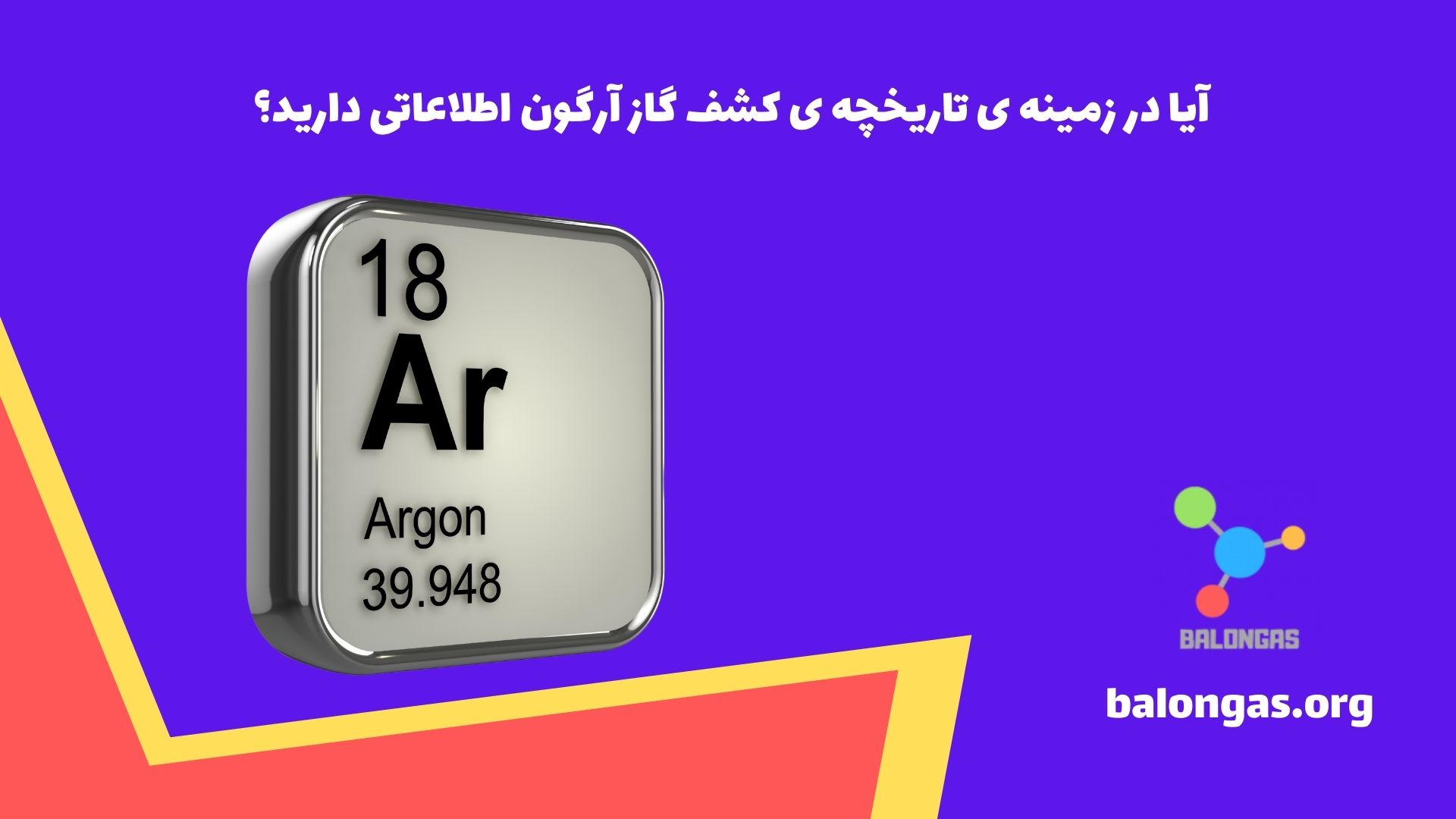 آیا در زمینه ی تاریخچه ی کشف گاز آرگون اطلاعاتی دارید؟