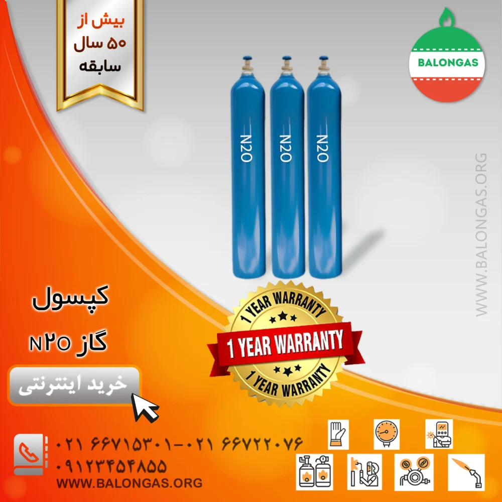 کپسول گاز n2o