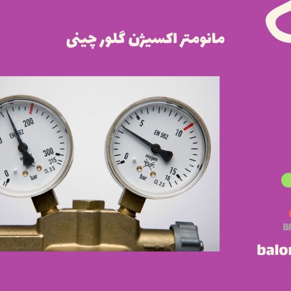 مانومتر اکسیژن گلور چینی