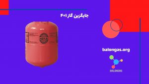 جایگزین گاز ۴۰۱
