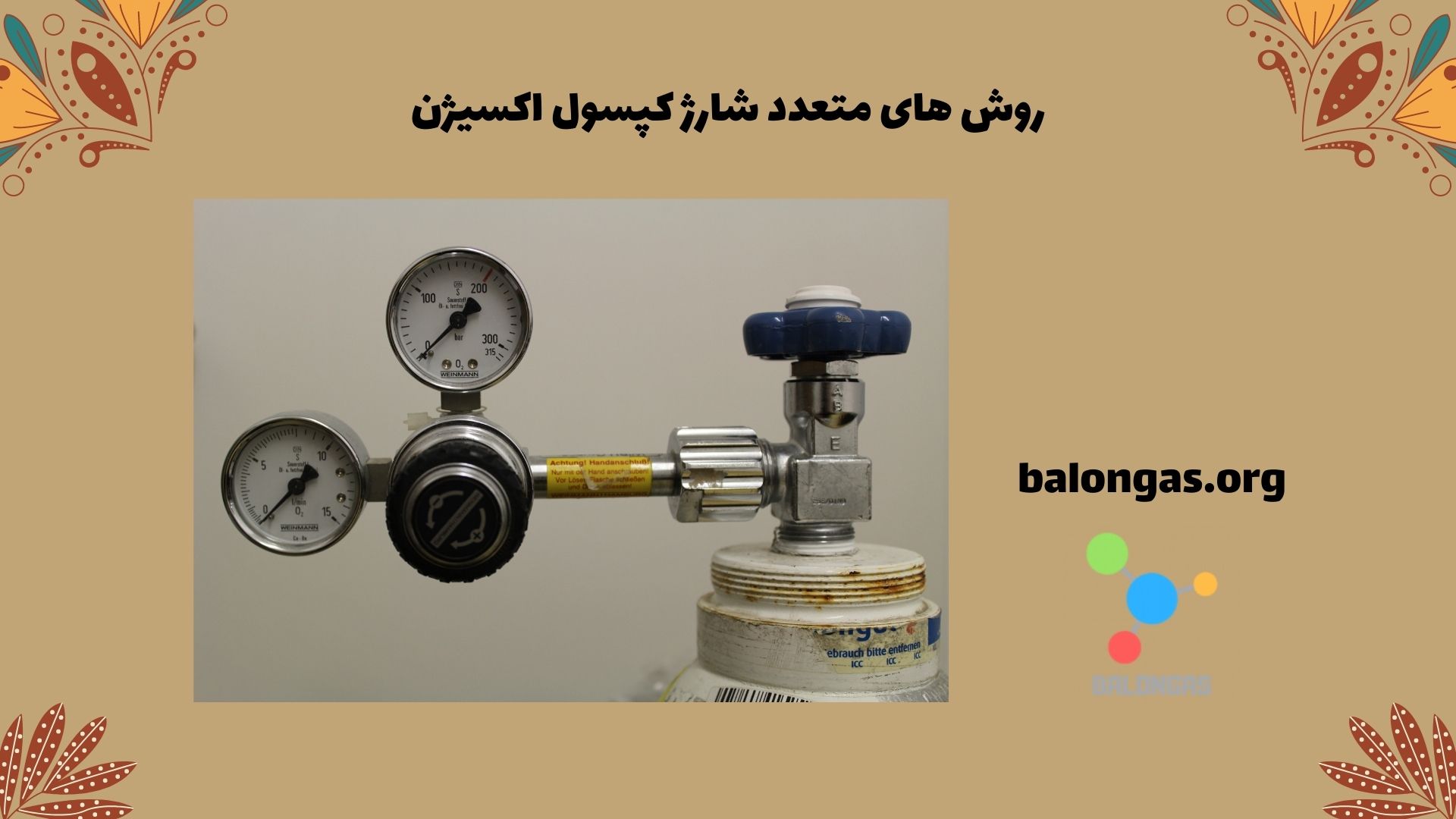 روش های متعدد شارژ کپسول اکسیژن