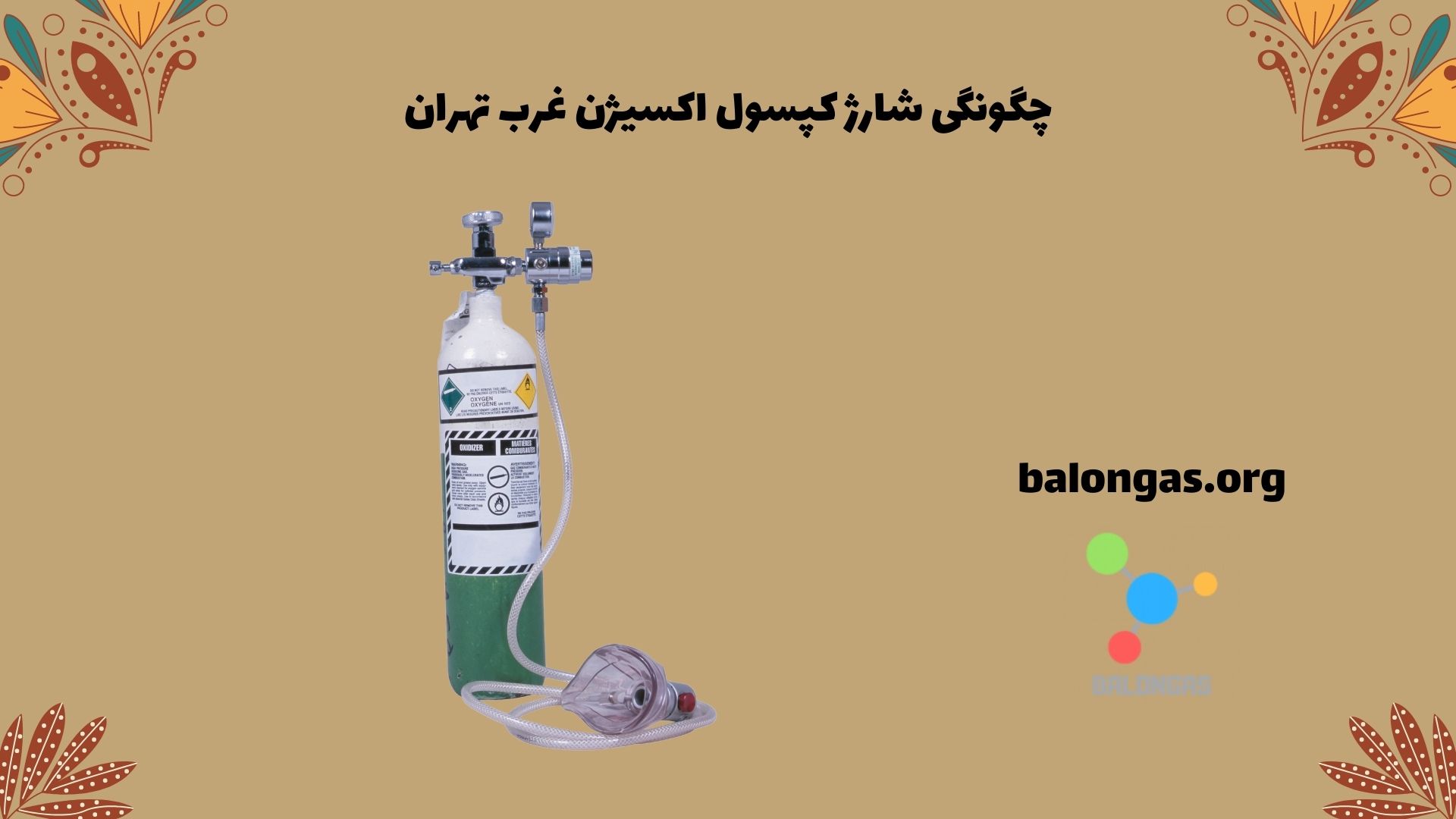 چگونگی شارژ کپسول اکسیژن غرب تهران