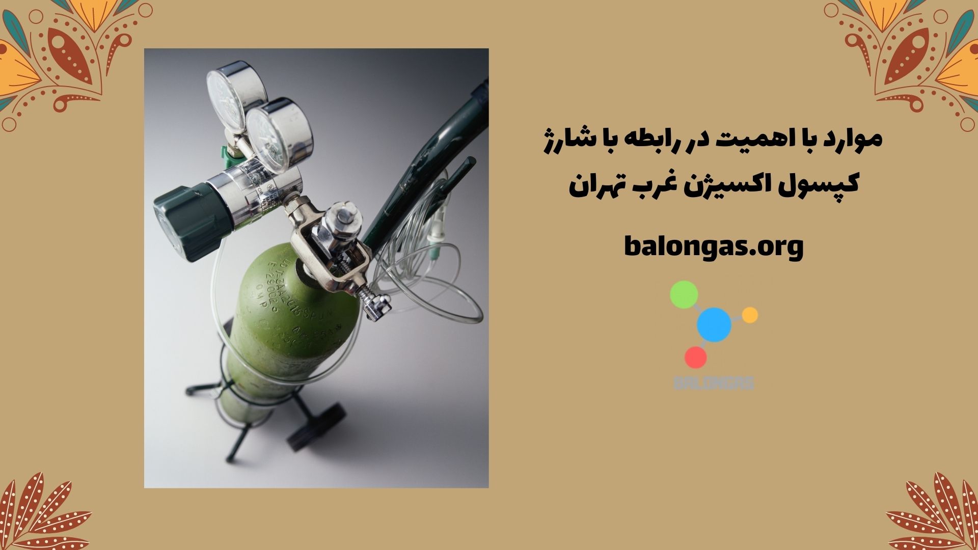 موارد با اهمیت در رابطه با شارژ کپسول اکسیژن غرب تهران