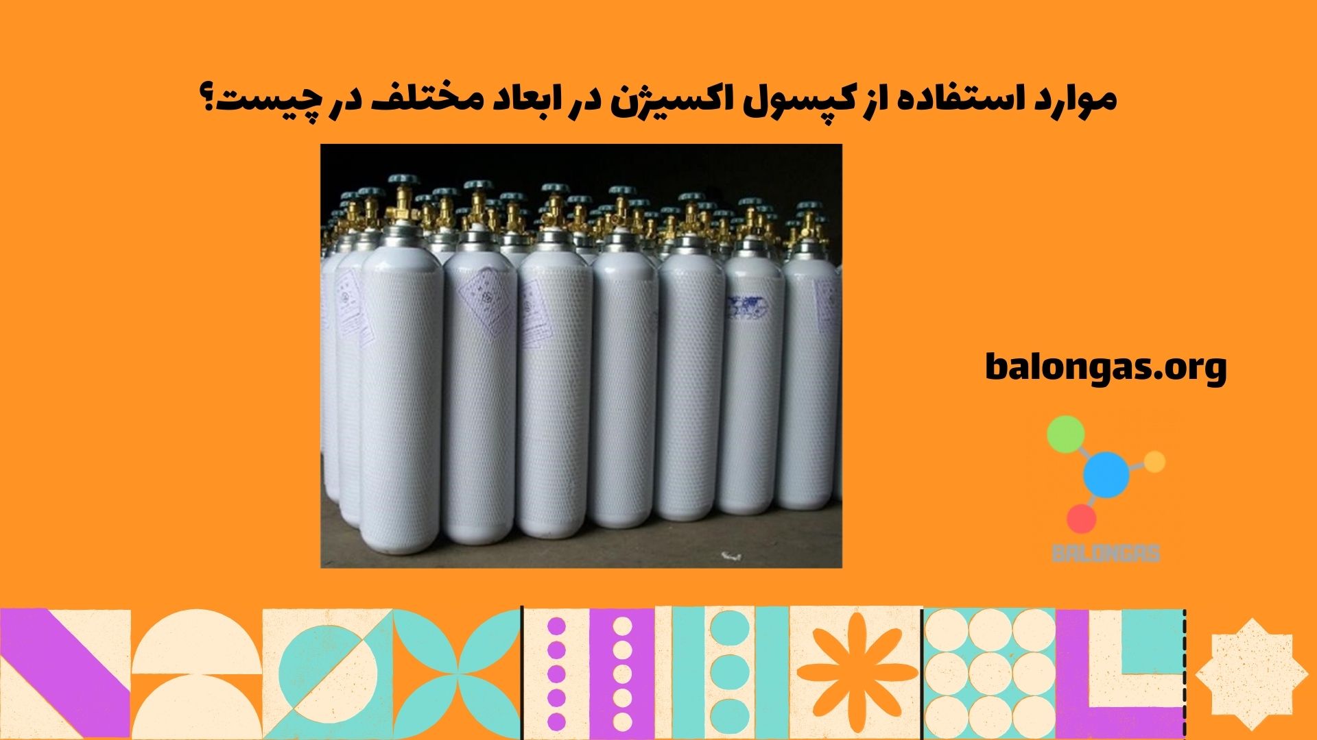 موارد استفاده از کپسول اکسیژن در ابعاد مختلف در چیست؟