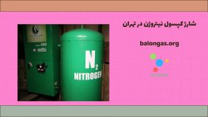 شارژ کپسول نیتروژن در تهران