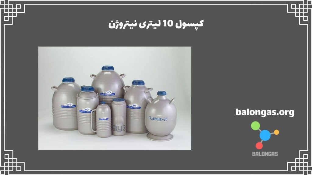 کپسول 10 لیتری نیتروژن