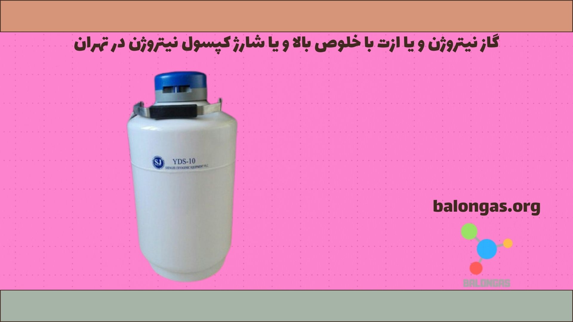 گاز نیتروژن و یا ازت با خلوص بالا و یا شارژ کپسول نیتروژن در تهران