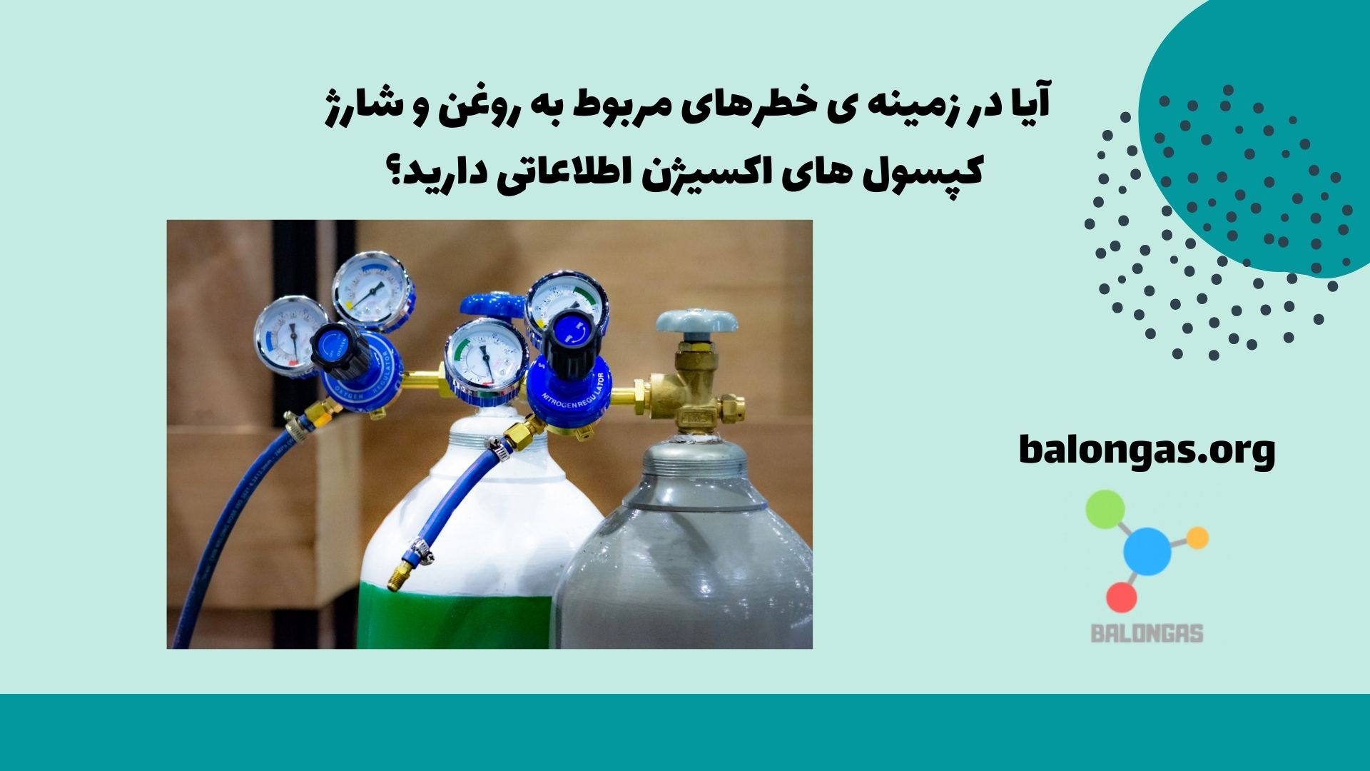 آیا در زمینه ی خطرهای مربوط به روغن و شارژ کپسول های اکسیژن اطلاعاتی دارید؟