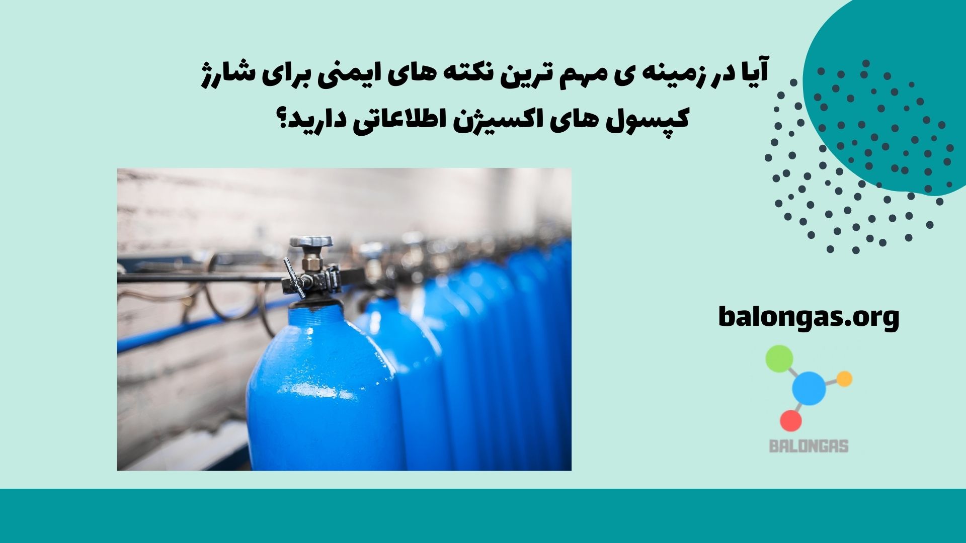 آیا در زمینه ی مهم ترین نکته های ایمنی برای شارژ کپسول های اکسیژن اطلاعاتی دارید؟