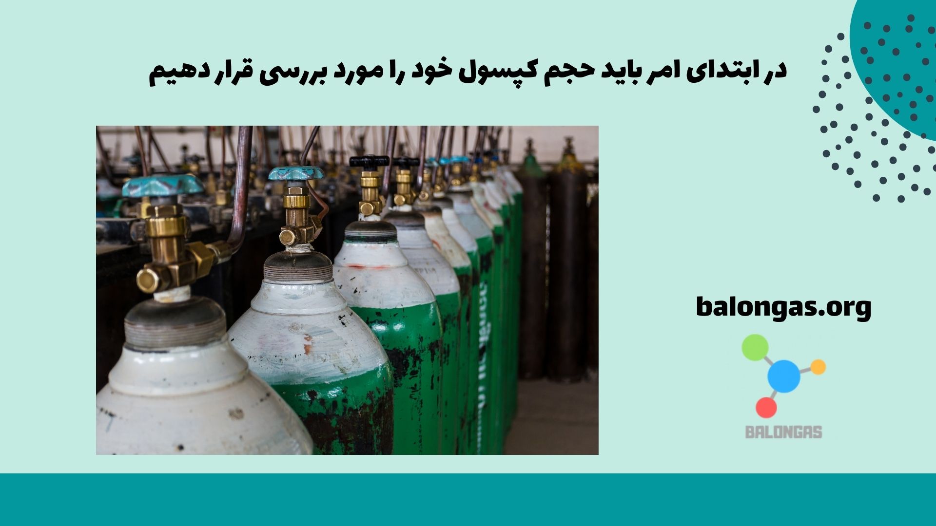 در ابتدای امر باید حجم کپسول خود را مورد بررسی قرار دهیم