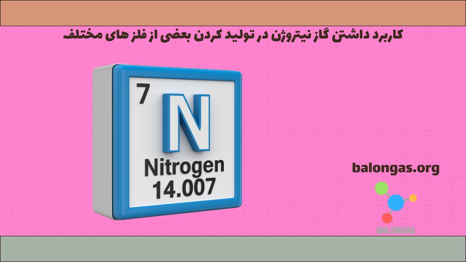 کاربرد داشتن گاز نیتروژن در تولید کردن بعضی از فلزهای مختلف