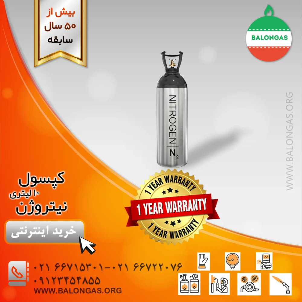 کپسول 10 لیتری نیتروژن