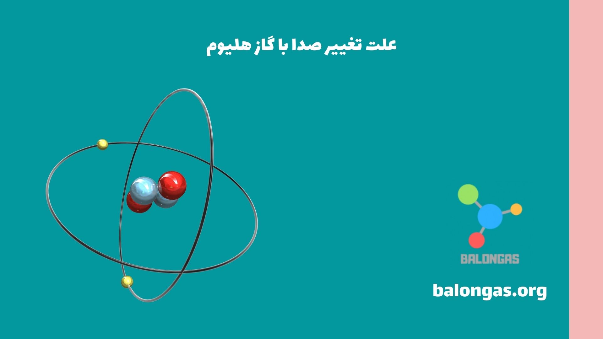 علت تغییر صدا با گاز هلیوم