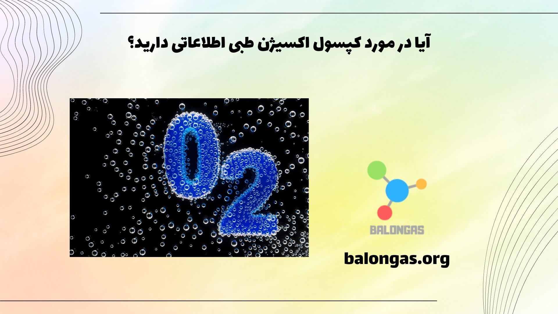آیا در مورد کپسول اکسیژن طبی اطلاعاتی دارید؟